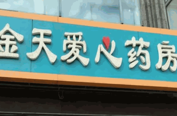 金天爱心药店